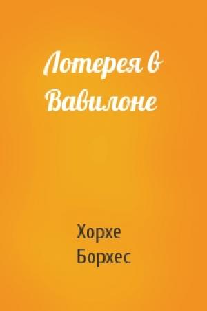 Обложка книги «Лотерея в Вавилоне» — Хорхе Борхес