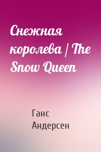 Снежная королева / The Snow Queen