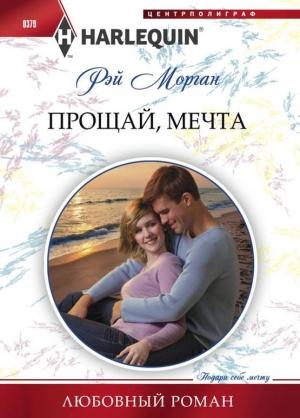 Обложка книги «Прощай, мечта» — Рэй Морган