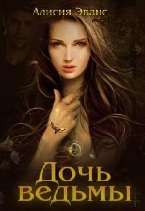 Обложка книги «Дочь ведьмы» — Алисия Эванс