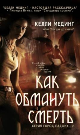 Обложка книги «Как обмануть смерть» — Келли Мединг