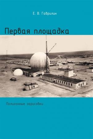 Обложка книги «Первая площадка (полигонные зарисовки)» — Евгений Гаврилин