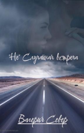 Обложка книги «"Не" случайная встреча (СИ)» — Валерия Север