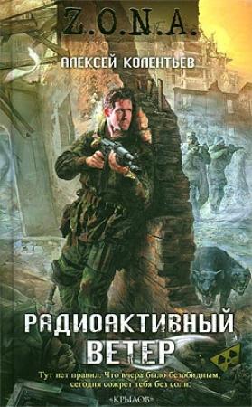 Обложка книги «Радиоактивный ветер» — Алексей Колентьев