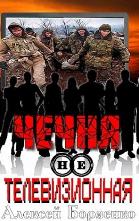 Обложка книги «Чечня нетелевизионная» — Алексей Борзенко