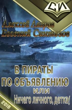 Обложка книги «В пираты по объявлению, или ничего личного, детка!» — Алексей Лавров, Евгений Синтезов