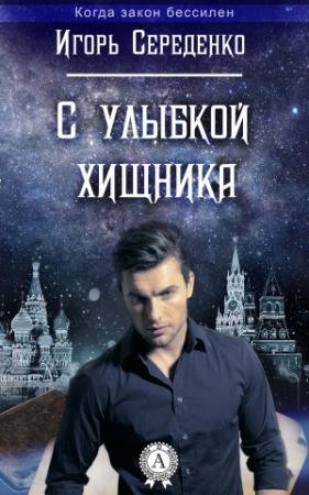 Обложка книги «С улыбкой хищника» — Игорь Середенко