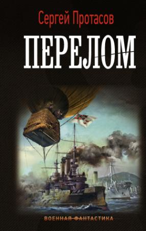 Обложка книги «Перелом» — Сергей Протасов