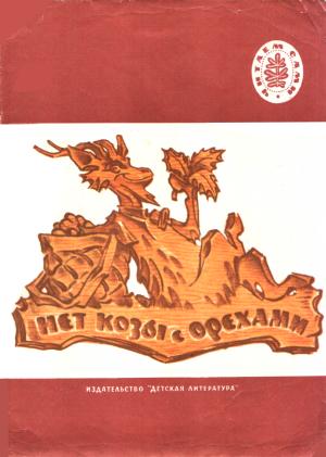 Обложка книги «Нет козы с орехами» — Алексей Толстой