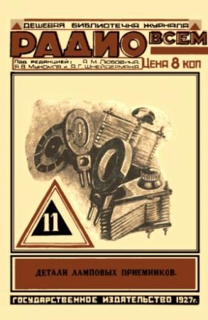 Обложка книги «Детали ламповых приемников» — Иван Менщиков, Сергей Рексин