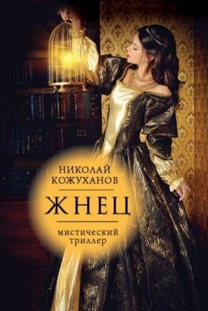 Обложка книги «Жнец» — Николай Кожуханов