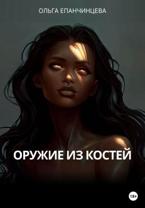 Обложка книги «Оружие из костей» — Ольга Епанчинцева