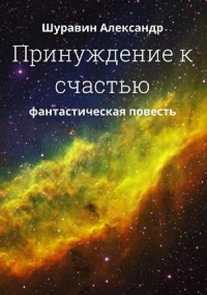 Обложка книги «Принуждение к счастью.» — Александр Шуравин