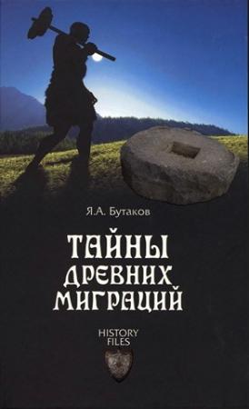 Обложка книги «Тайны древних миграций» — Ярослав Бутаков