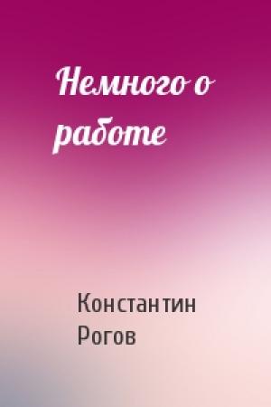 Обложка книги «Немного о работе» — Константин Рогов