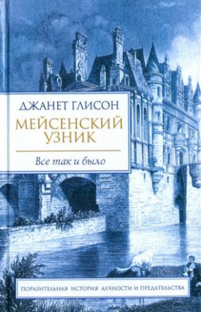 Обложка книги «Мейсенский узник» — Джанет Глисон
