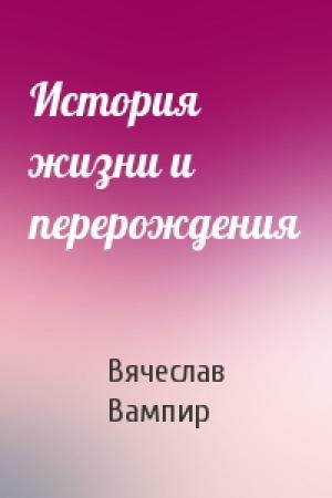 Обложка книги «История жизни и перерождения» — Вячеслав Вампир