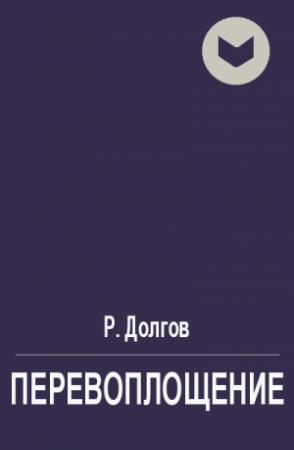 Обложка книги «Перевоплощение» — Р. Долгов