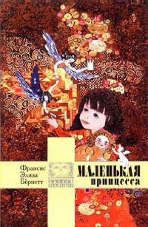 Обложка книги «Маленькая принцесса» — Фрэнсис Ходжсон Бернетт