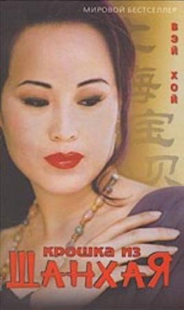 Обложка книги «Крошка из Шанхая» — Вэй Хой