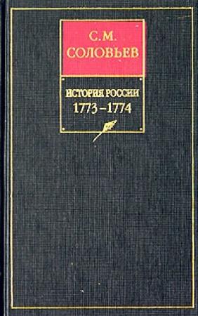 Обложка книги «Книга XV. 1773-1774» — Сергей Соловьев