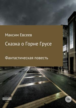 Обложка книги «Сказка о Горне Грусе» — Максим Евсеев