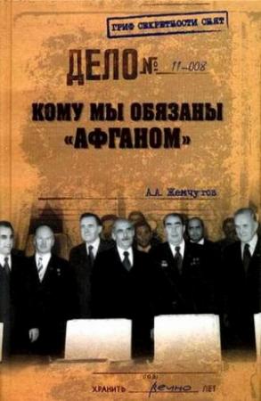Обложка книги «Кому мы обязаны «Афганом»?» — Аркадий Жемчугов