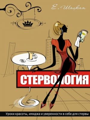 Обложка книги «Стервология. Уроки красоты, имиджа и уверенности в себе для стервы» — Евгения Шацкая