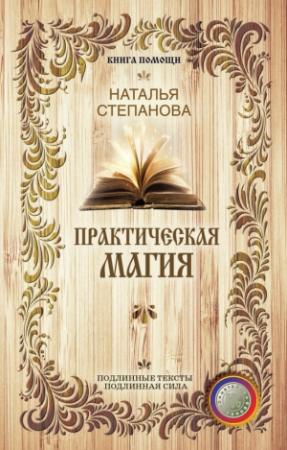Обложка книги «Практическая магия» — Наталья Степанова