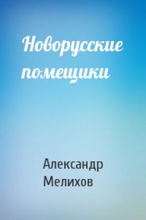 Обложка книги «Новорусские помещики» — Александр Мелихов