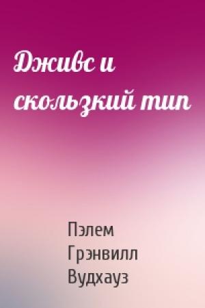 Обложка книги «Дживс и скользкий тип» — Пэлем Вудхауз