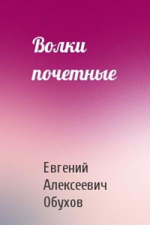 Обложка книги «Волки почетные» — Евгений Обухов