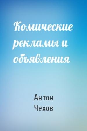 Обложка книги «Комические рекламы и объявления» — Антон Чехов