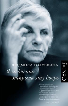 Обложка книги «Я медленно открыла эту дверь» — Людмила Голубкина, Олег Дорман