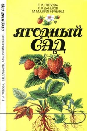Обложка книги «Ягодный сад» — Екатерина Глебова, Василий Даньков, Маргарита Скрипниченко
