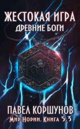 Обложка книги «Жестокая игра. Древние боги. Том 3 (авторская редактура)» — Павел Коршунов