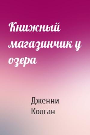 Обложка книги «Книжный магазинчик у озера» — Дженни Колган