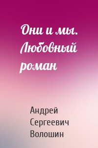 Они и мы. Любовный роман