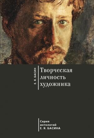 Обложка книги «Творческая личность художника» — Евгений Басин