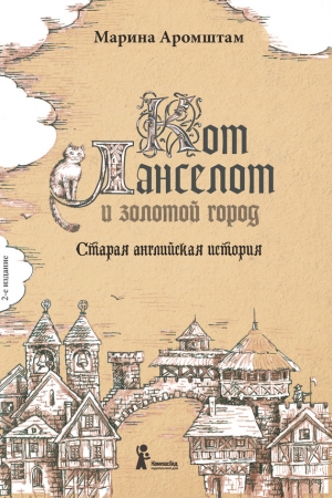 Обложка книги «Кот Ланселот и золотой город. Старая английская история» — Марина Аромштам