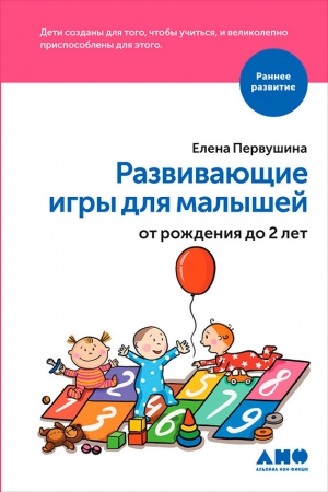 Обложка книги «Развивающие игры для малышей от рождения до 2 лет» — Елена Первушина