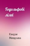 Кэндзи Миядзава - Годольфові лілеї