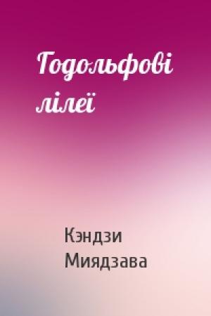 Обложка книги «Годольфові лілеї» — Кэндзи Миядзава