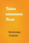 Александр Этерман - Тайна капитана Немо
