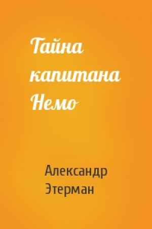 Обложка книги «Тайна капитана Немо» — Александр Этерман