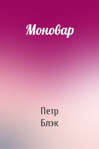 Моновар