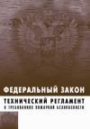  - Технический регламент о требованиях пожарной безопасности. Федеральный закон № 123-ФЗ от 22 июля 2008 г.