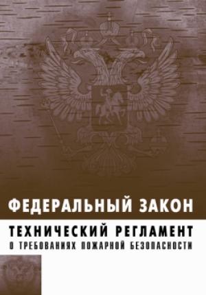 Обложка книги «Технический регламент о требованиях пожарной безопасности. Федеральный закон № 123-ФЗ от 22 июля 2008 г.»