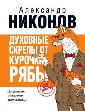 Обложка книги «Духовные скрепы от курочки Рябы» — Александр Никонов