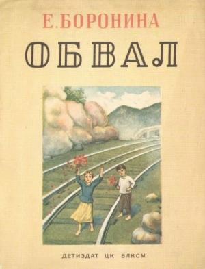 Обложка книги «Обвал» — Екатерина Боронина